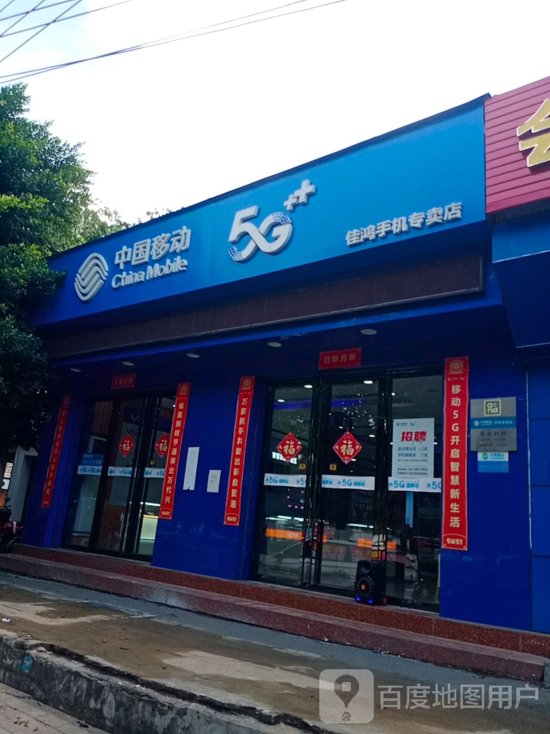 中国移动手机连锁卖场(田独益佳店)