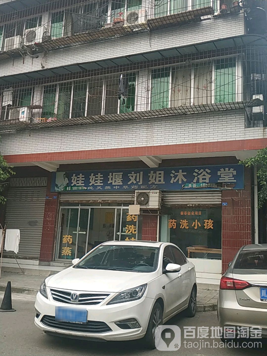 娃娃堰刘姐沐浴堂