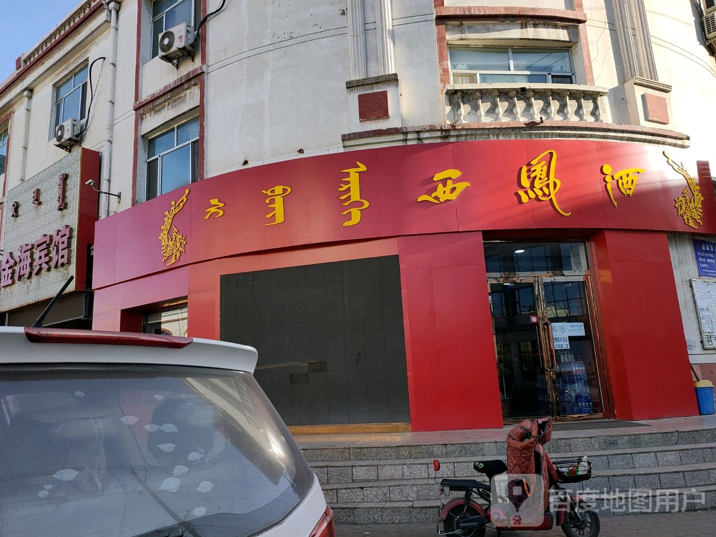 西凤银窖酒(西卓子山街店)