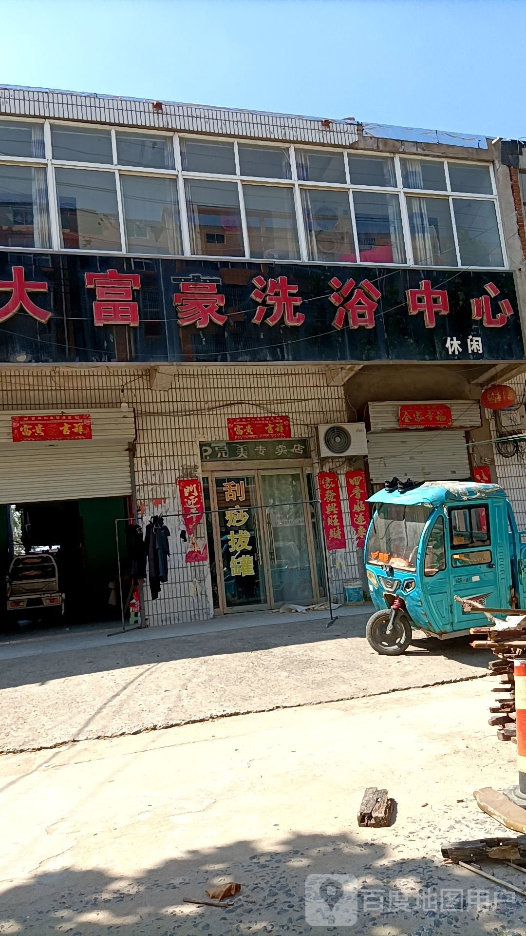 大富豪洗浴中心