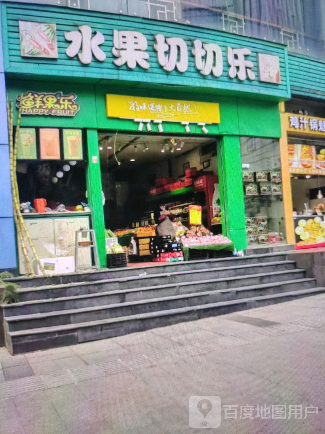 鲜果园(维明路店)