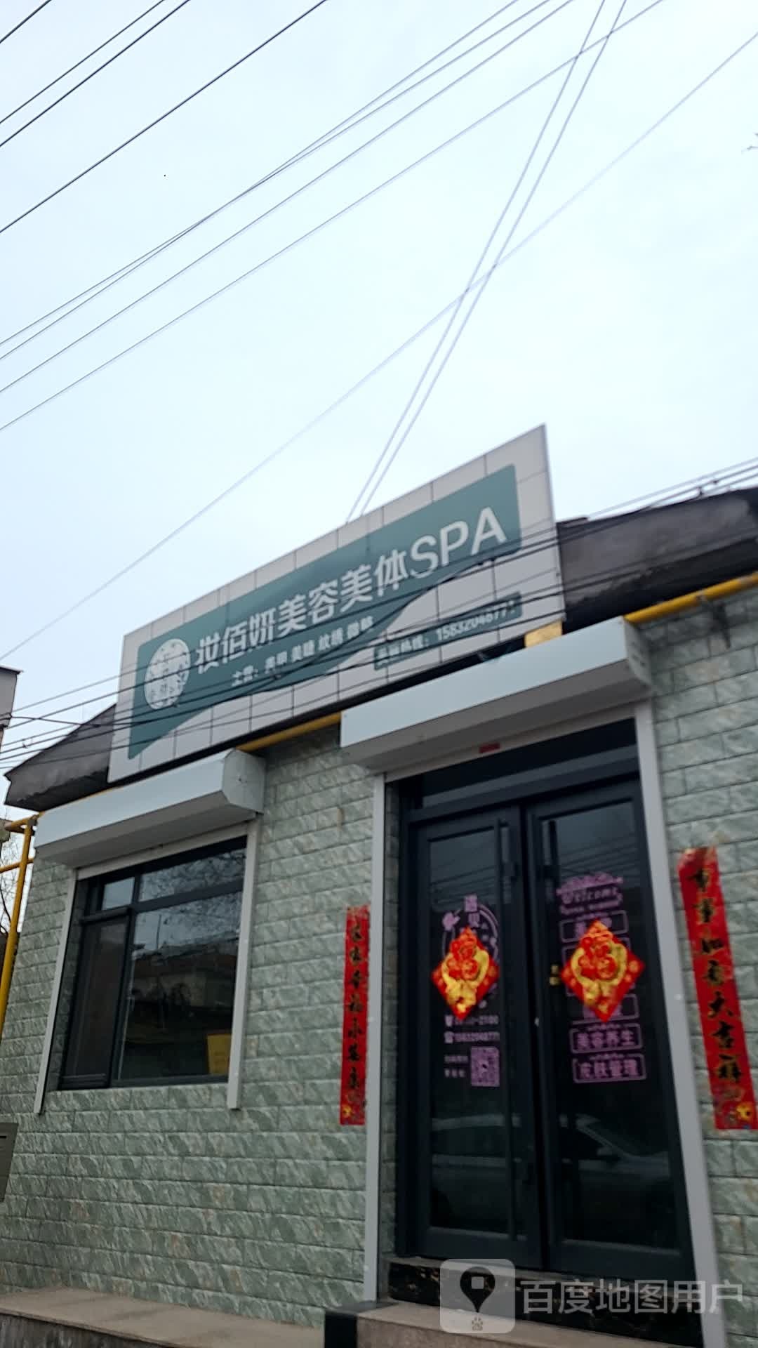 妆佰颜美容美体SPA
