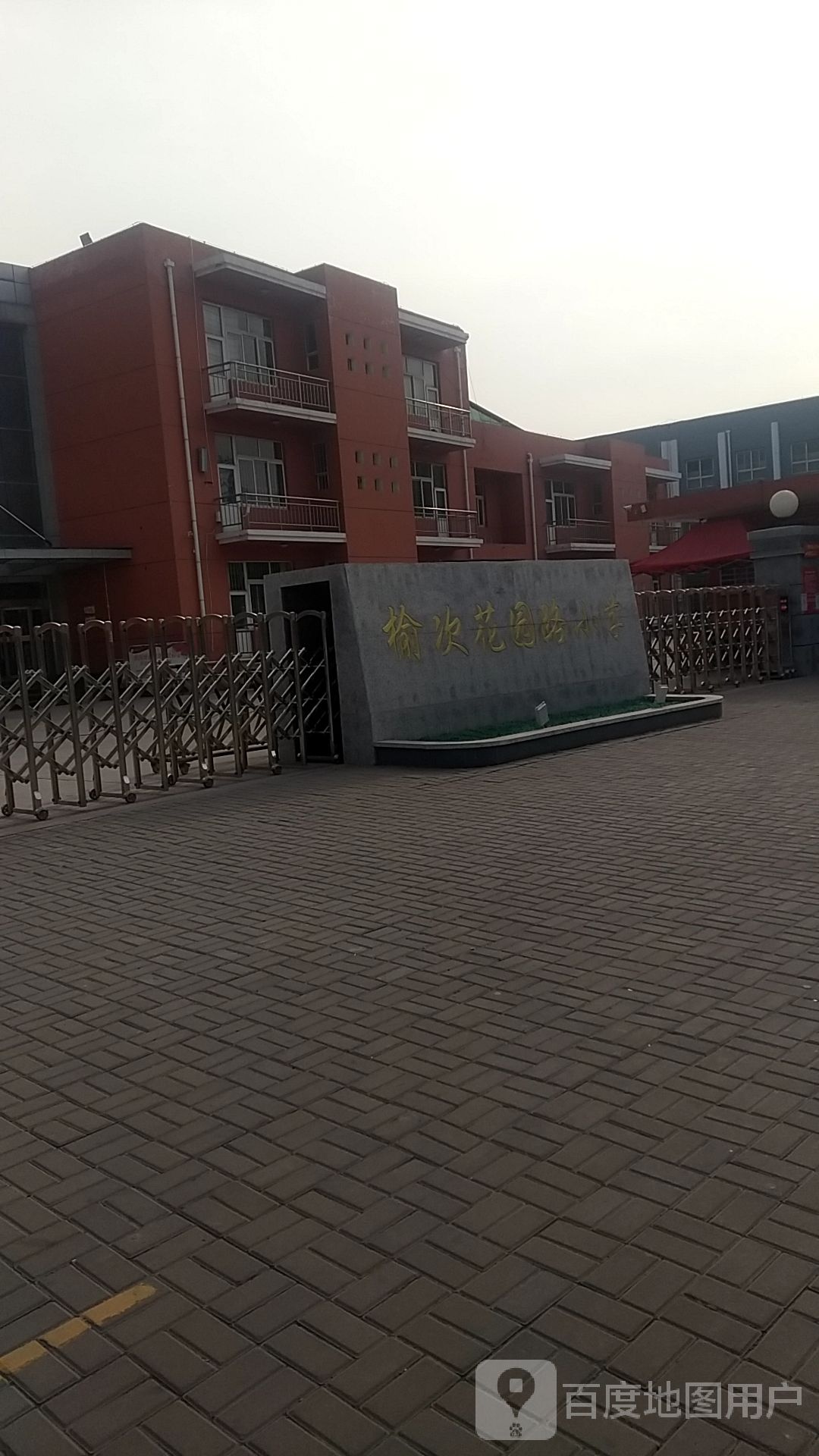 晋中市榆次区花园路小学校