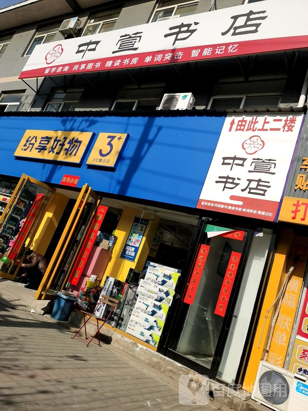 中萱书店(东岳路店)