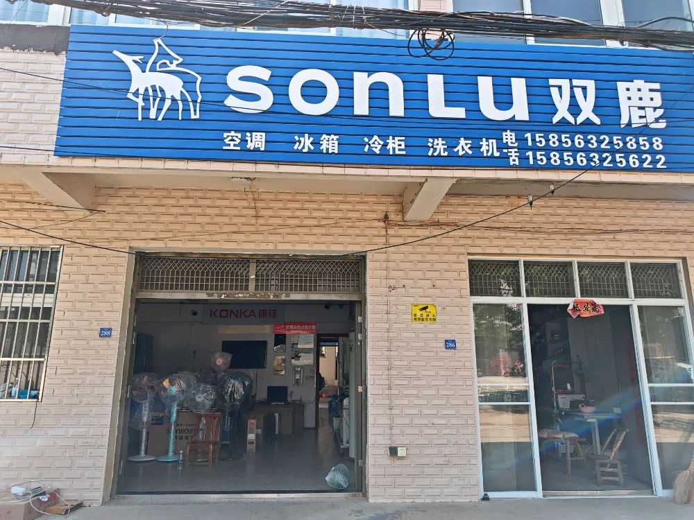 双鹿冰箱家电维修与销售