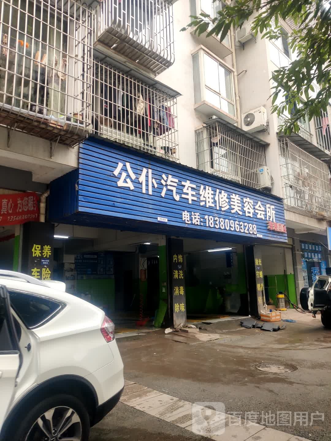 公仆汽车维修美容会所(玫瑰园店)