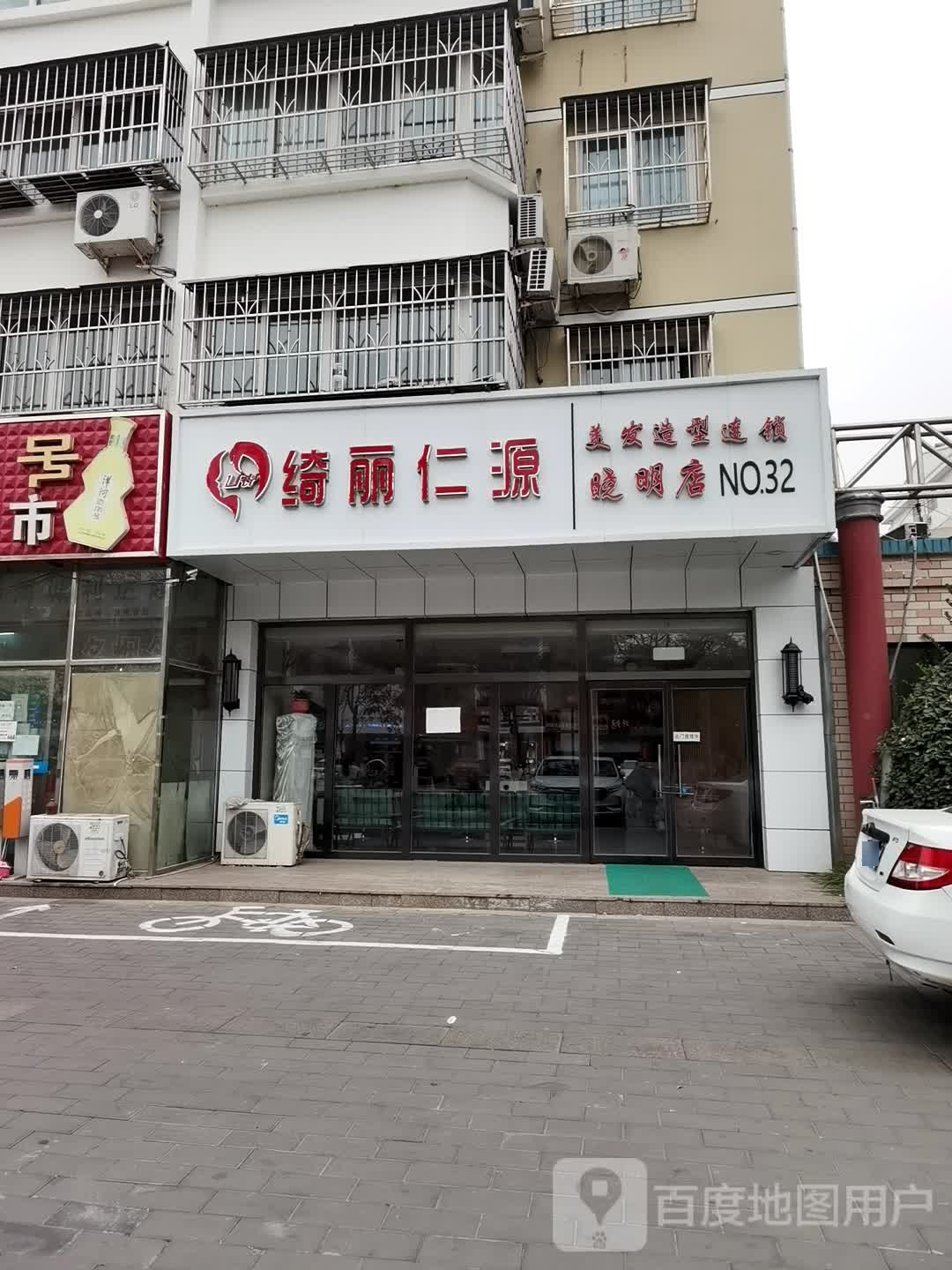 绮丽仁源美发造型(晓明店)