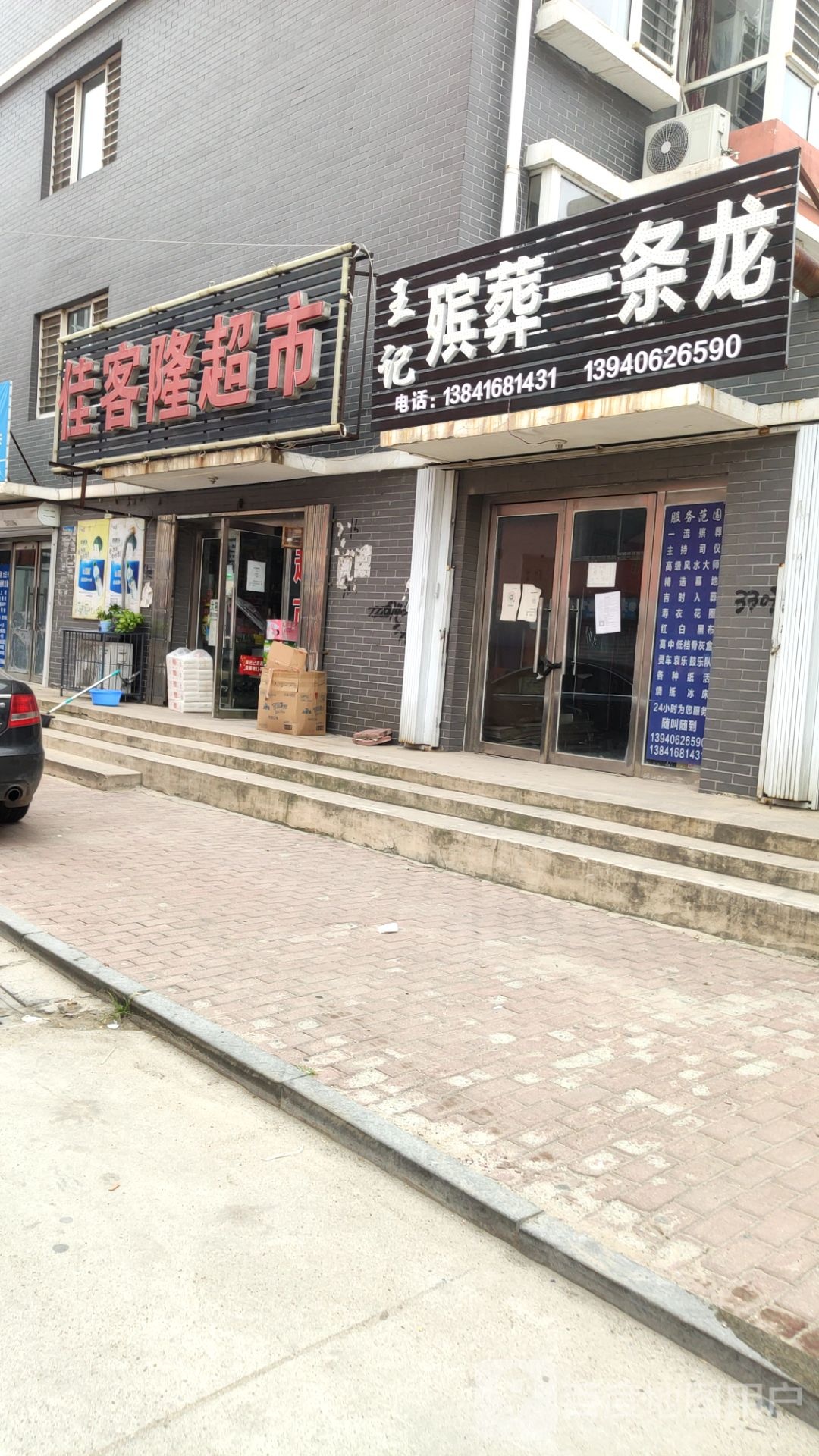 佳客隆超市(西大街店)