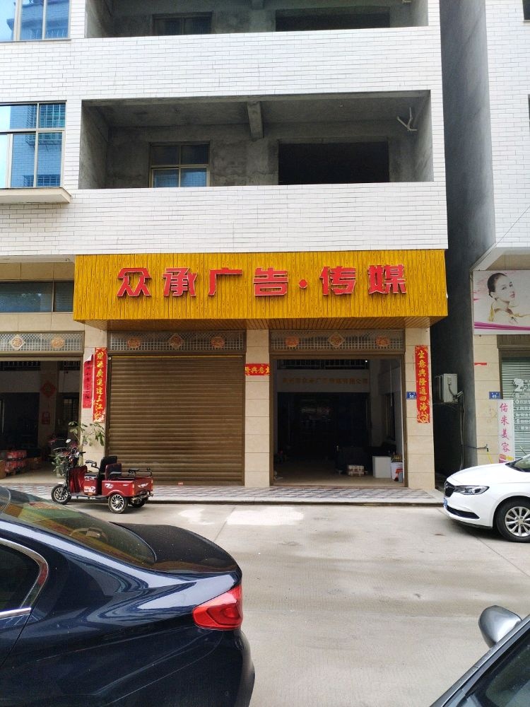泉州市众承广告传媒有限公司