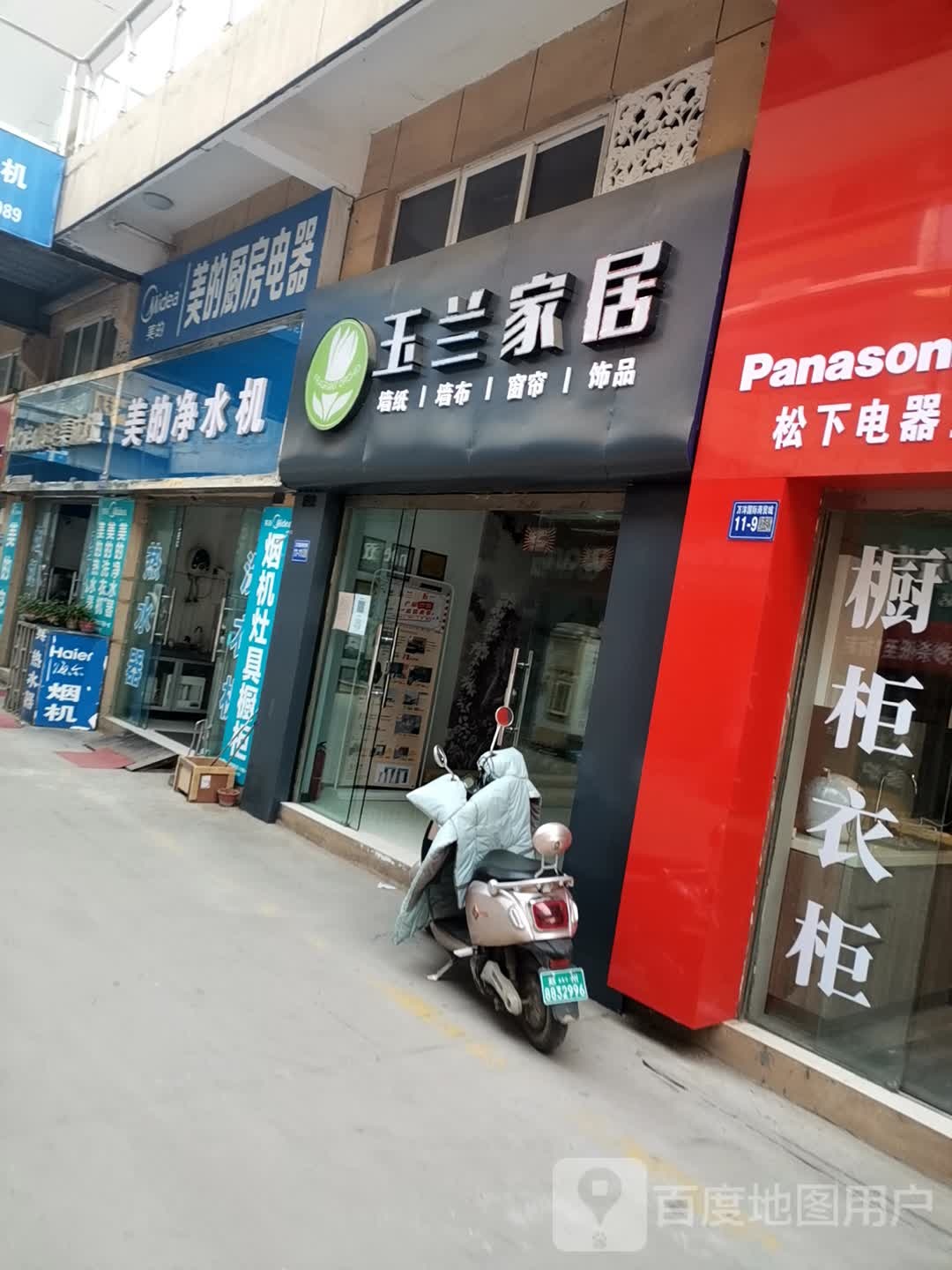 巩义市玉兰家居(八街店)