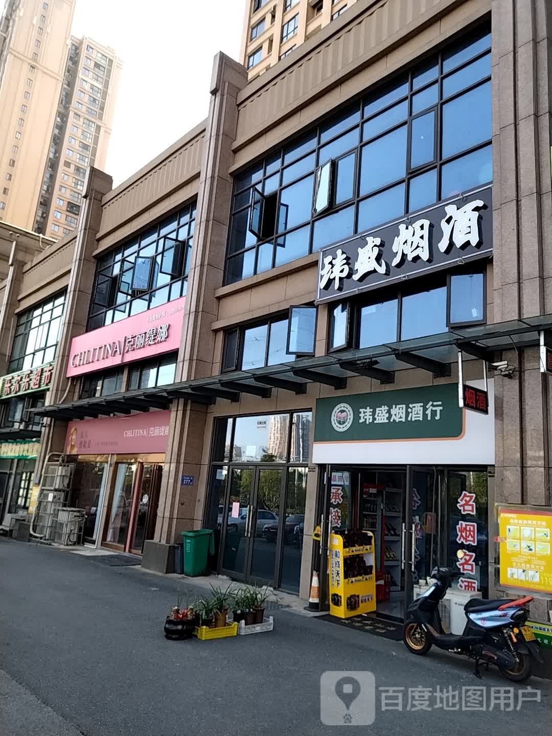 玮盛烟酒(润和又一城二期店)