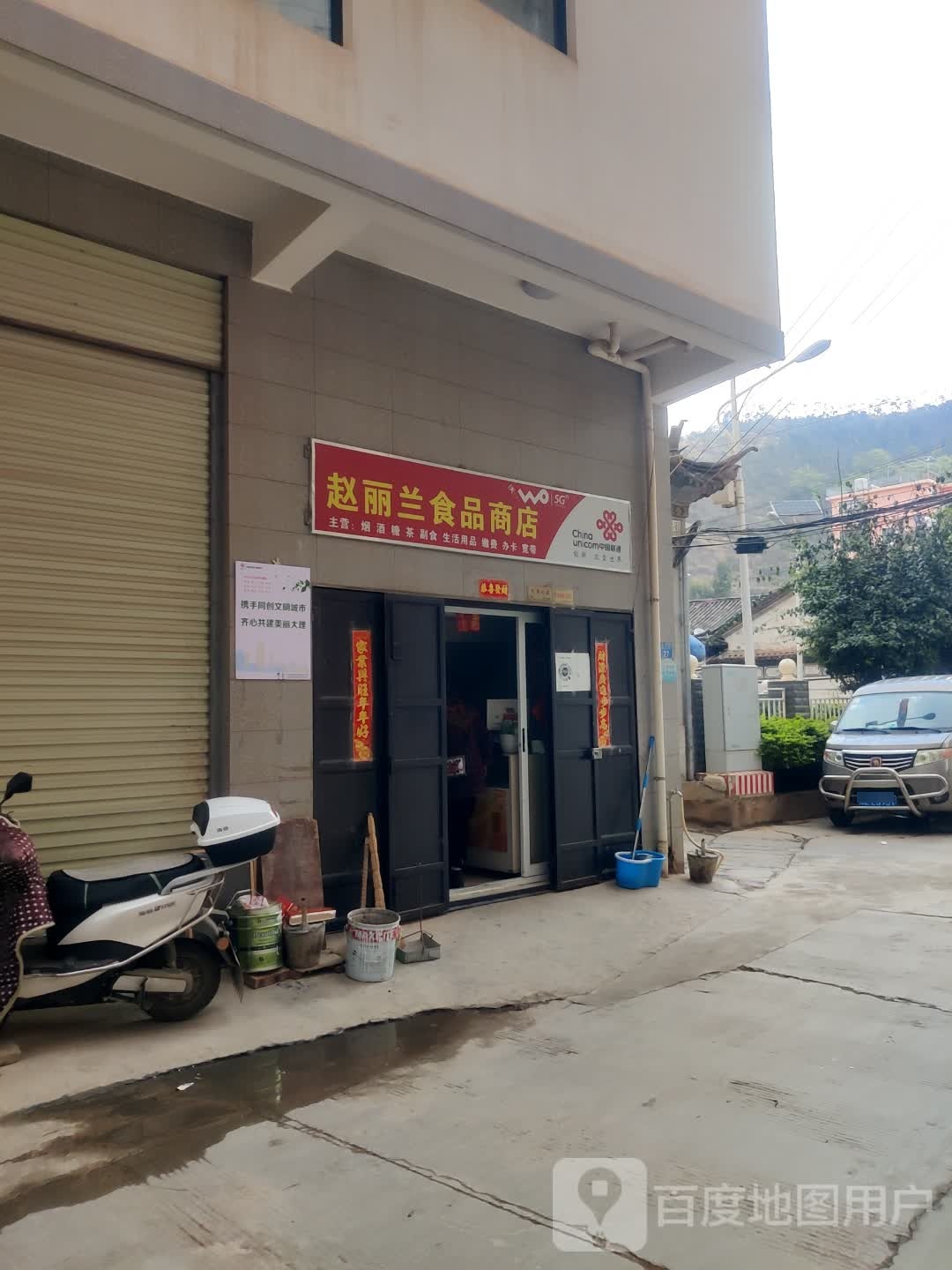 赵丽兰食品商店。