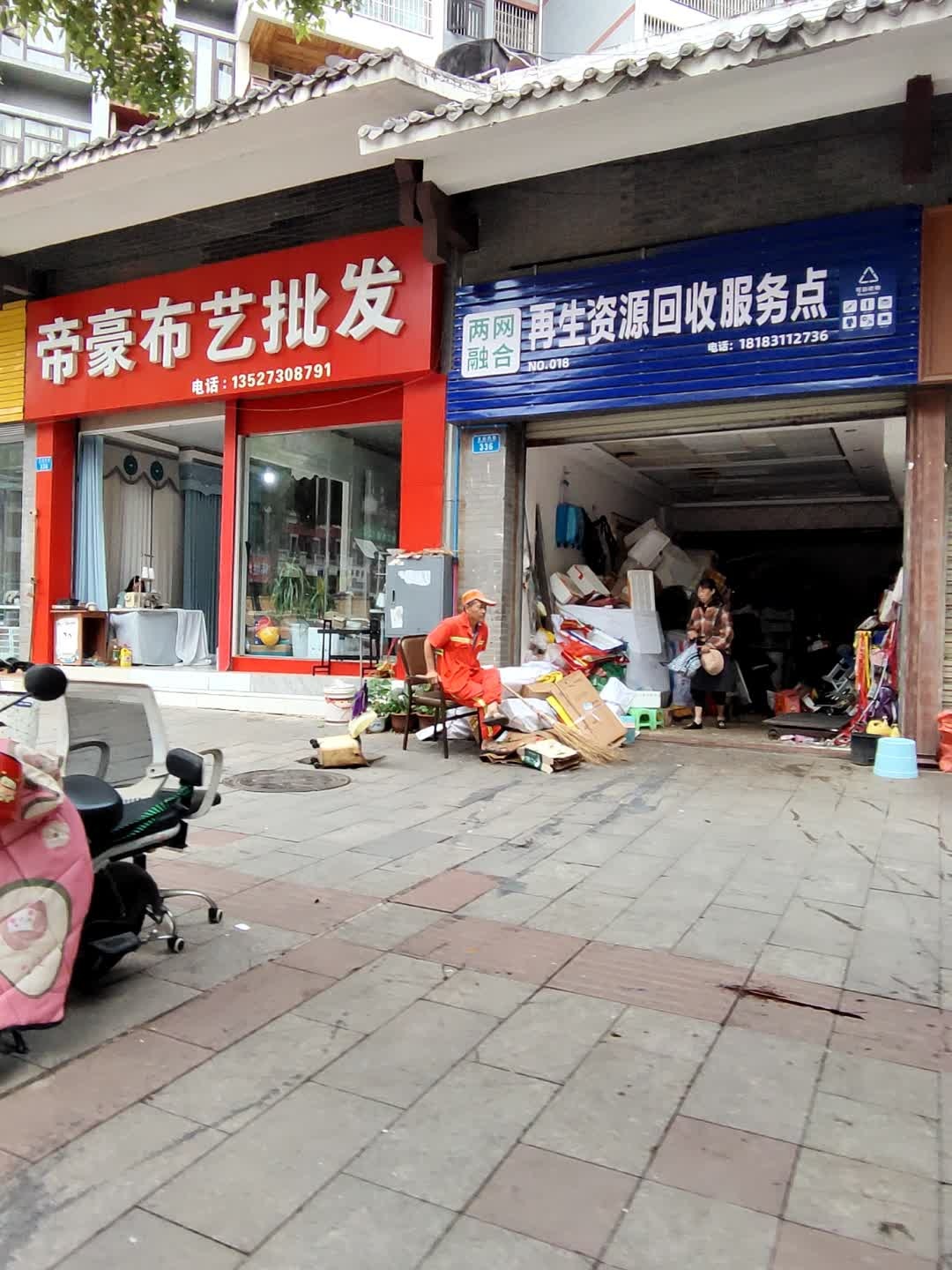 废品回收