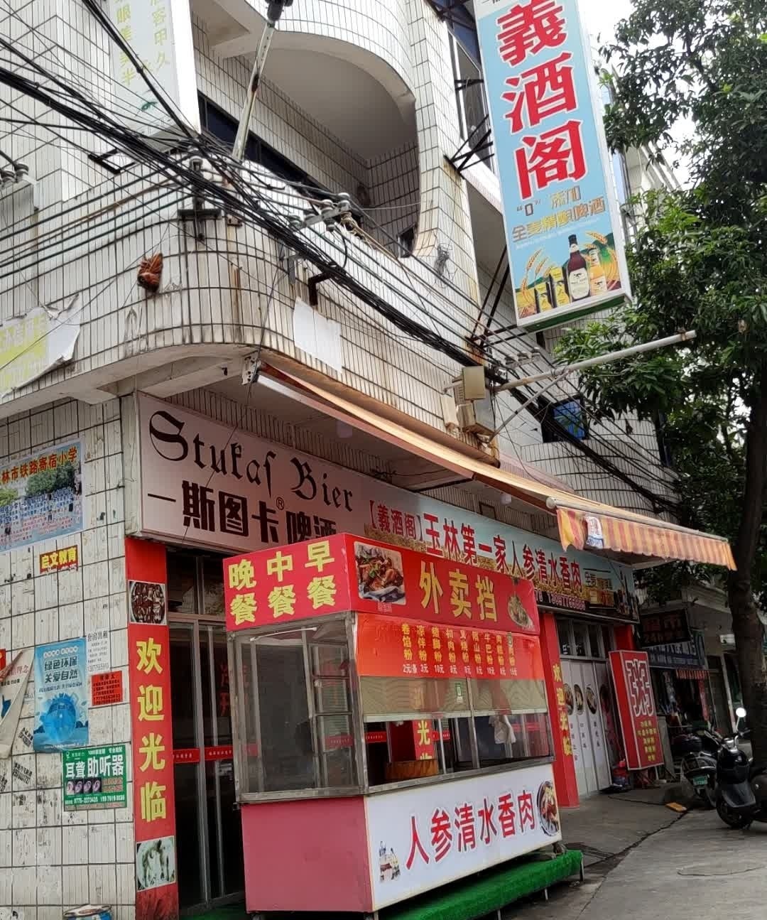 玉林第一家人参香肉馆