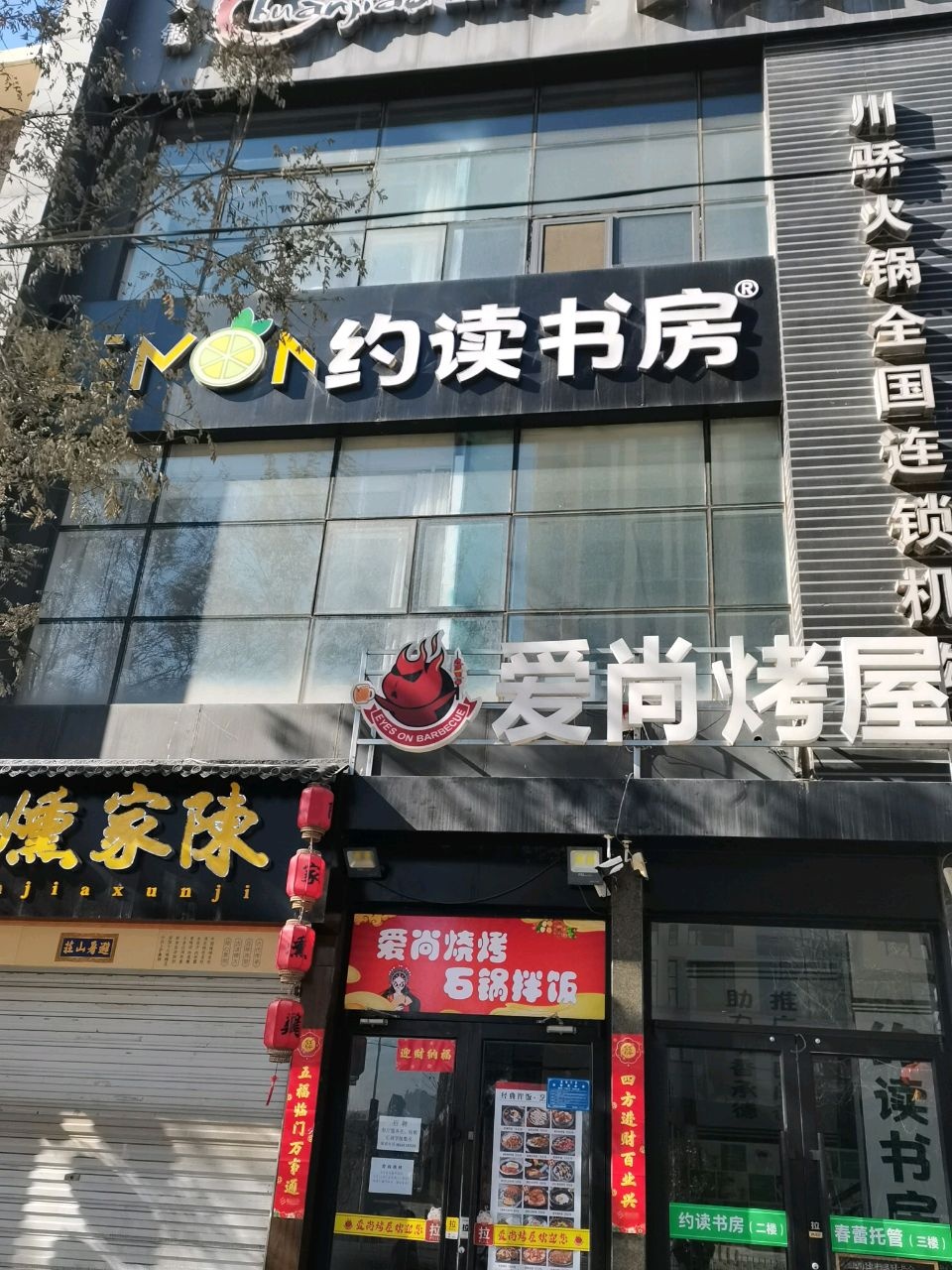 约读书房(凤凰山大街店)
