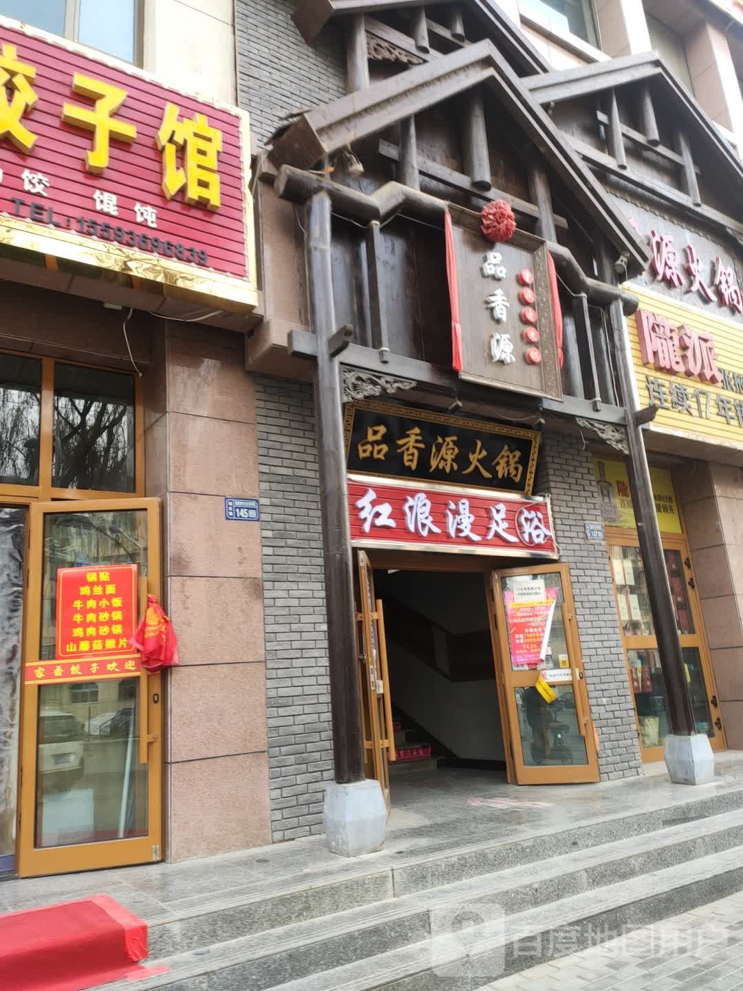 红浪漫足浴
