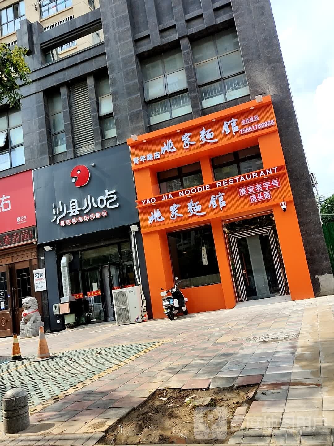 姚家面馆(青年路店)