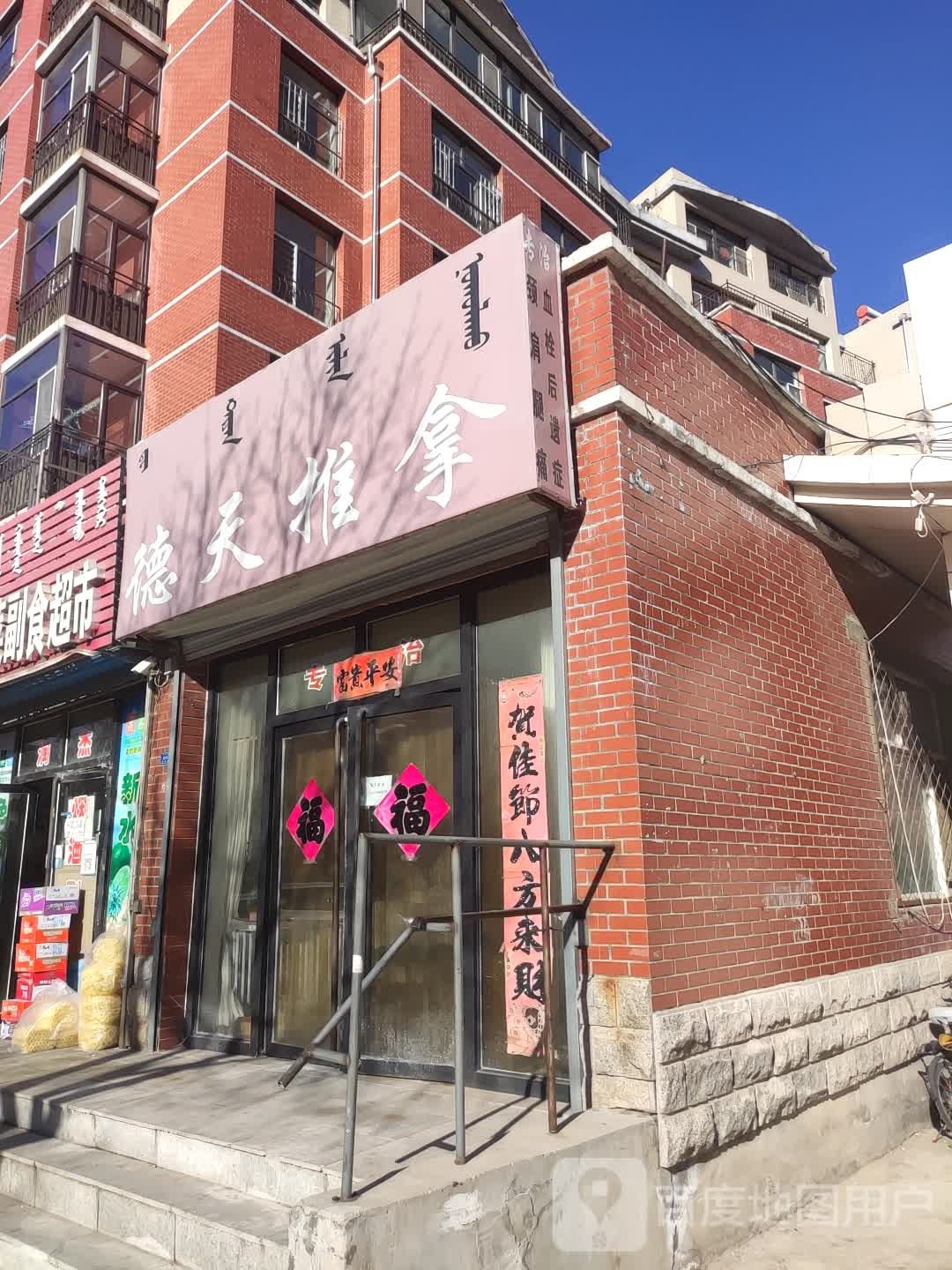 德天推拿