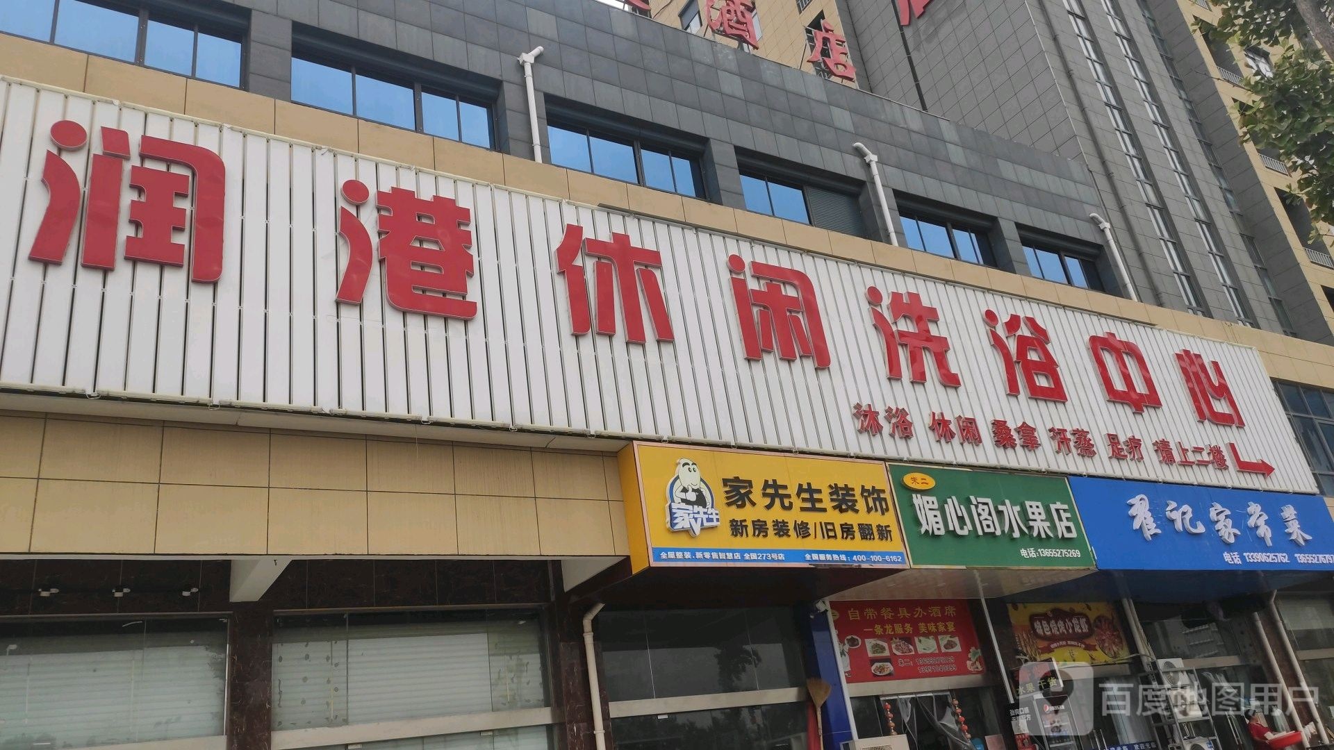 润港休闲洗浴中心
