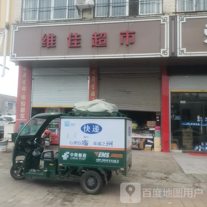 维家超市