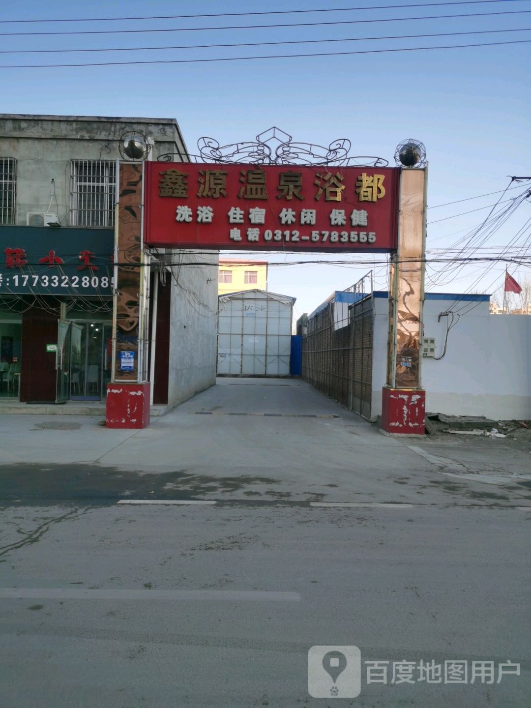 鑫源温泉浴都