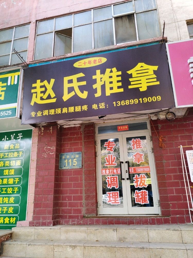 赵氏推拿(北京北路店)