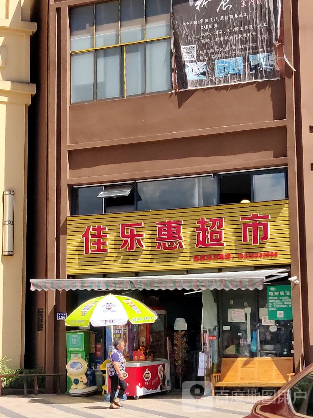 佳乐惠美食(双井路店)