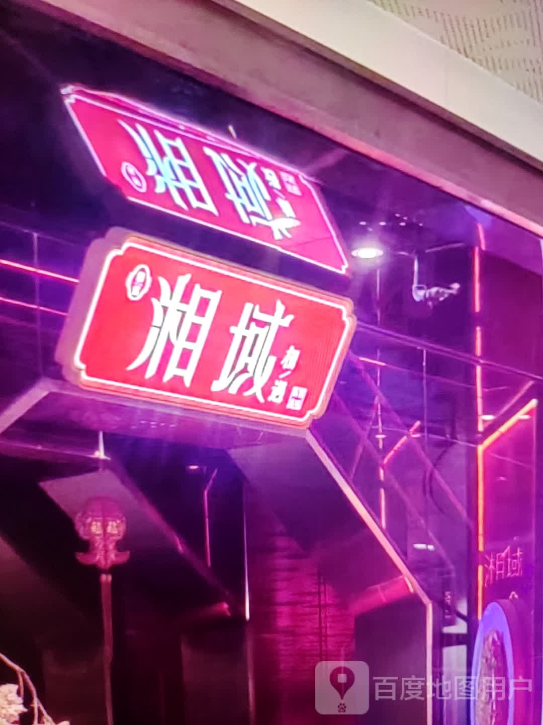 湘域