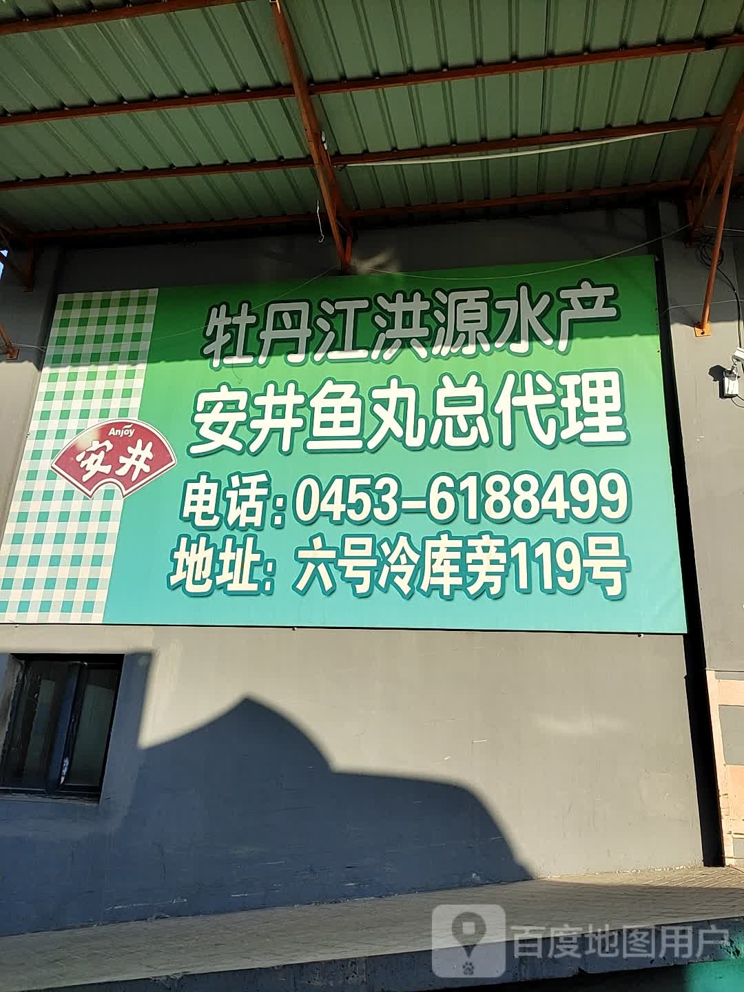 洪源副食水产批发
