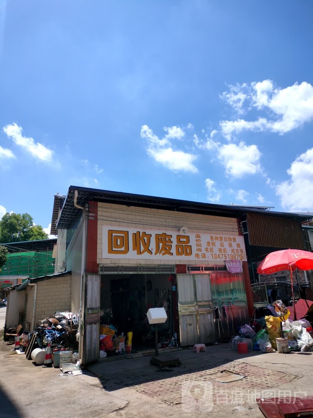 回废品品(学子大道店)