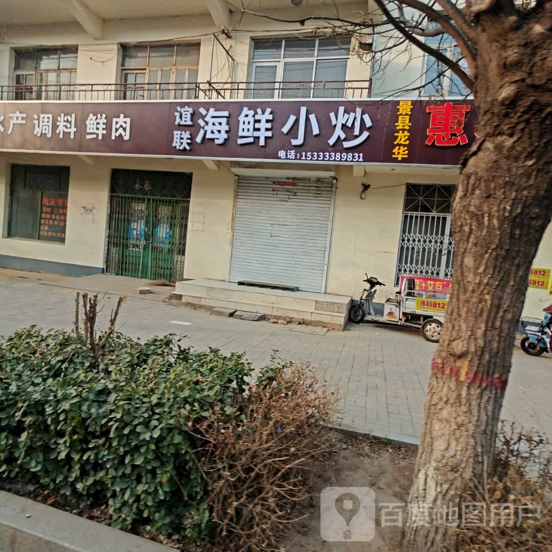 谊联海鲜小炒