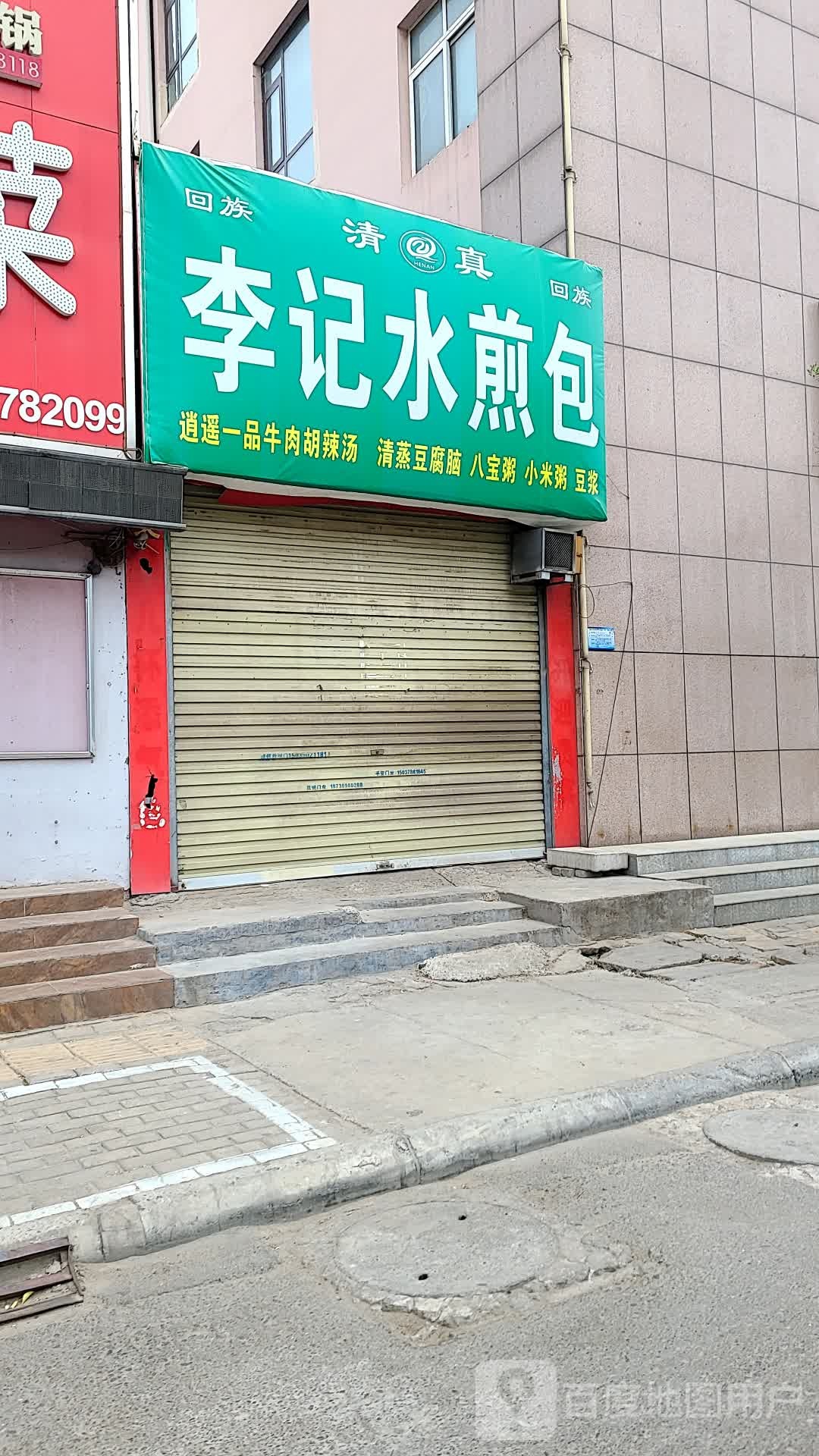 清真李记水煎包(工农路店)