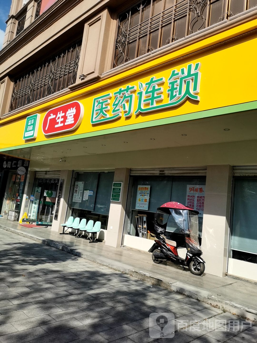 益丰广生堂医药连锁(监利江城大道店)