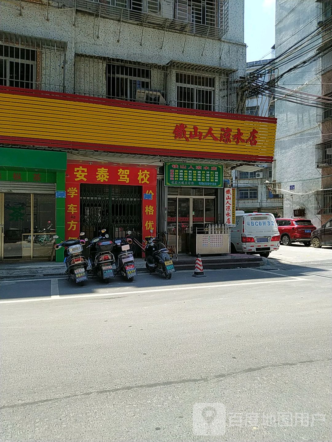 铁山人凉水店