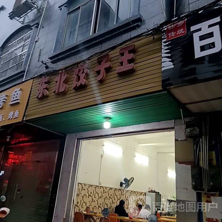 东北福饺子王(朝阳路店)