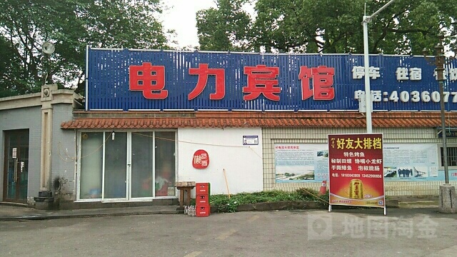 电力宾馆(长寿湖店)