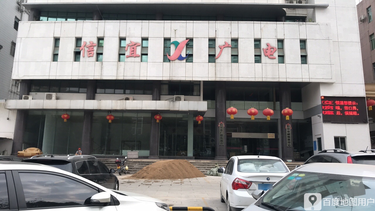 信宜市广播电视台