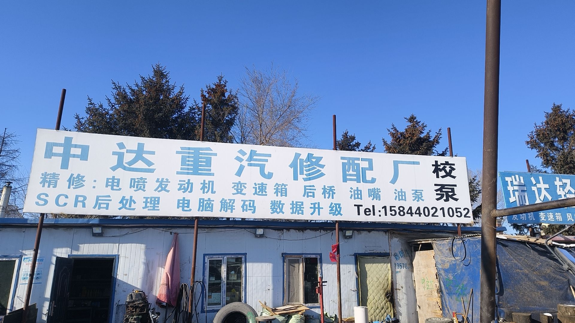 中达重汽修配厂