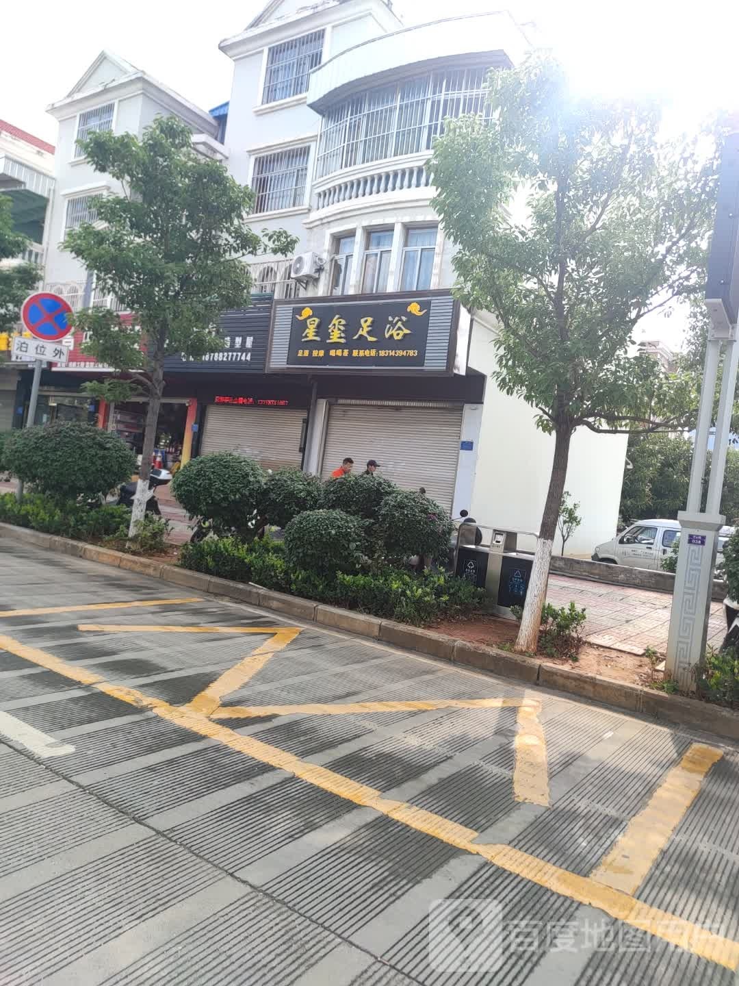 皇玺足浴