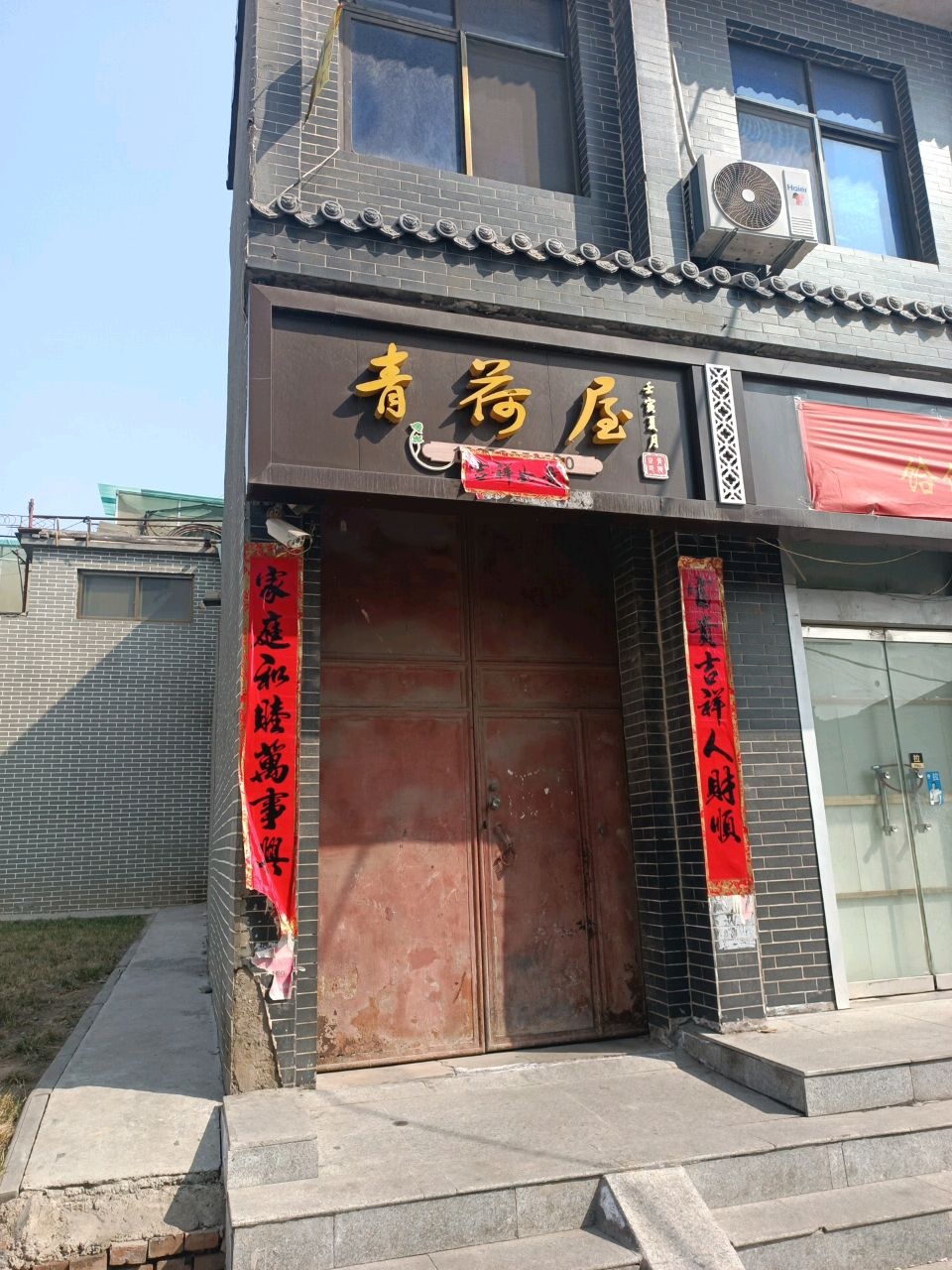 青荷屋