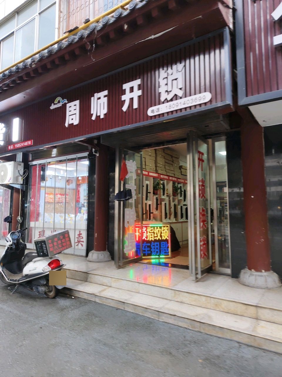 周师开锁(第三分店)