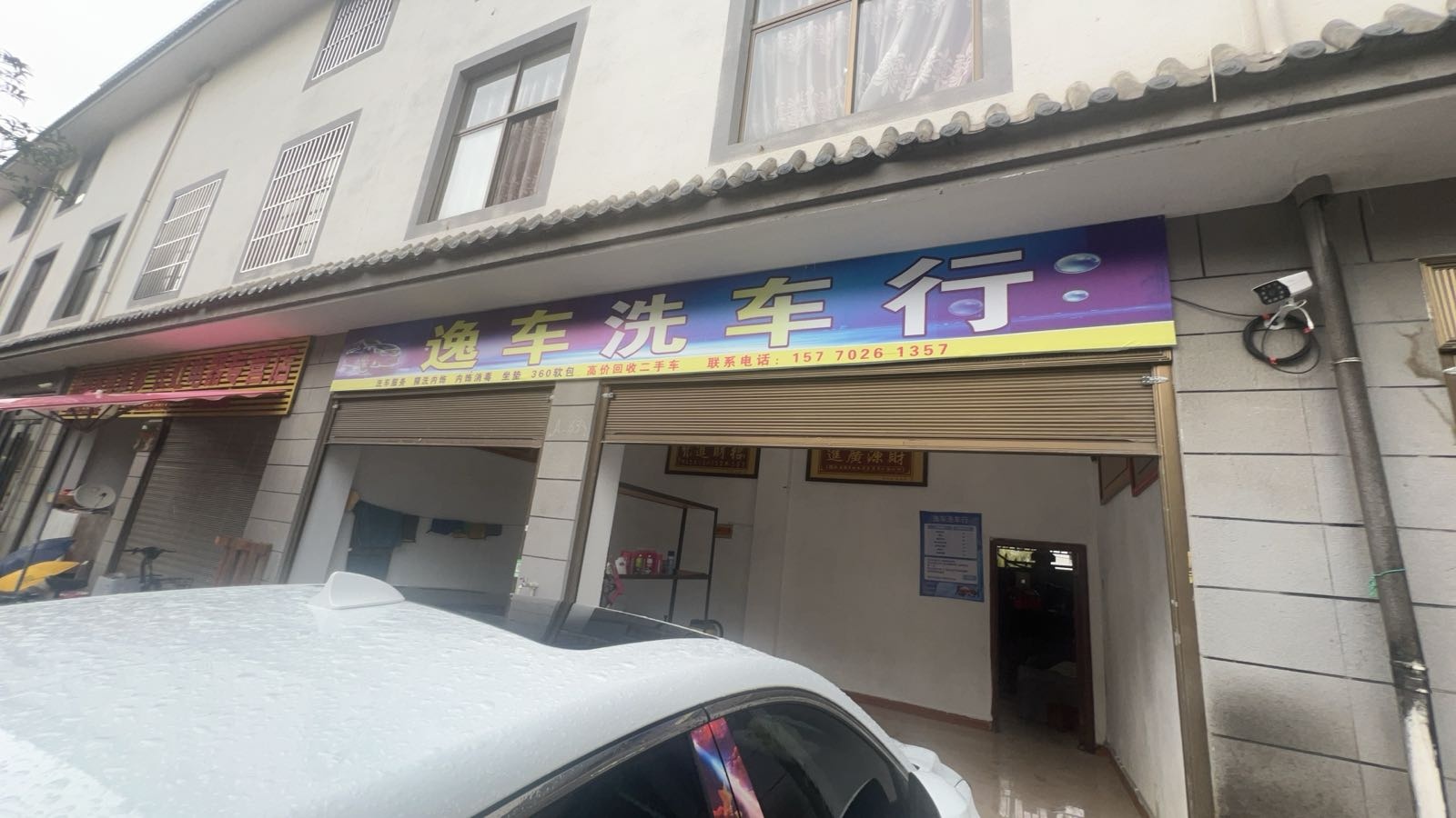 逸车洗车行