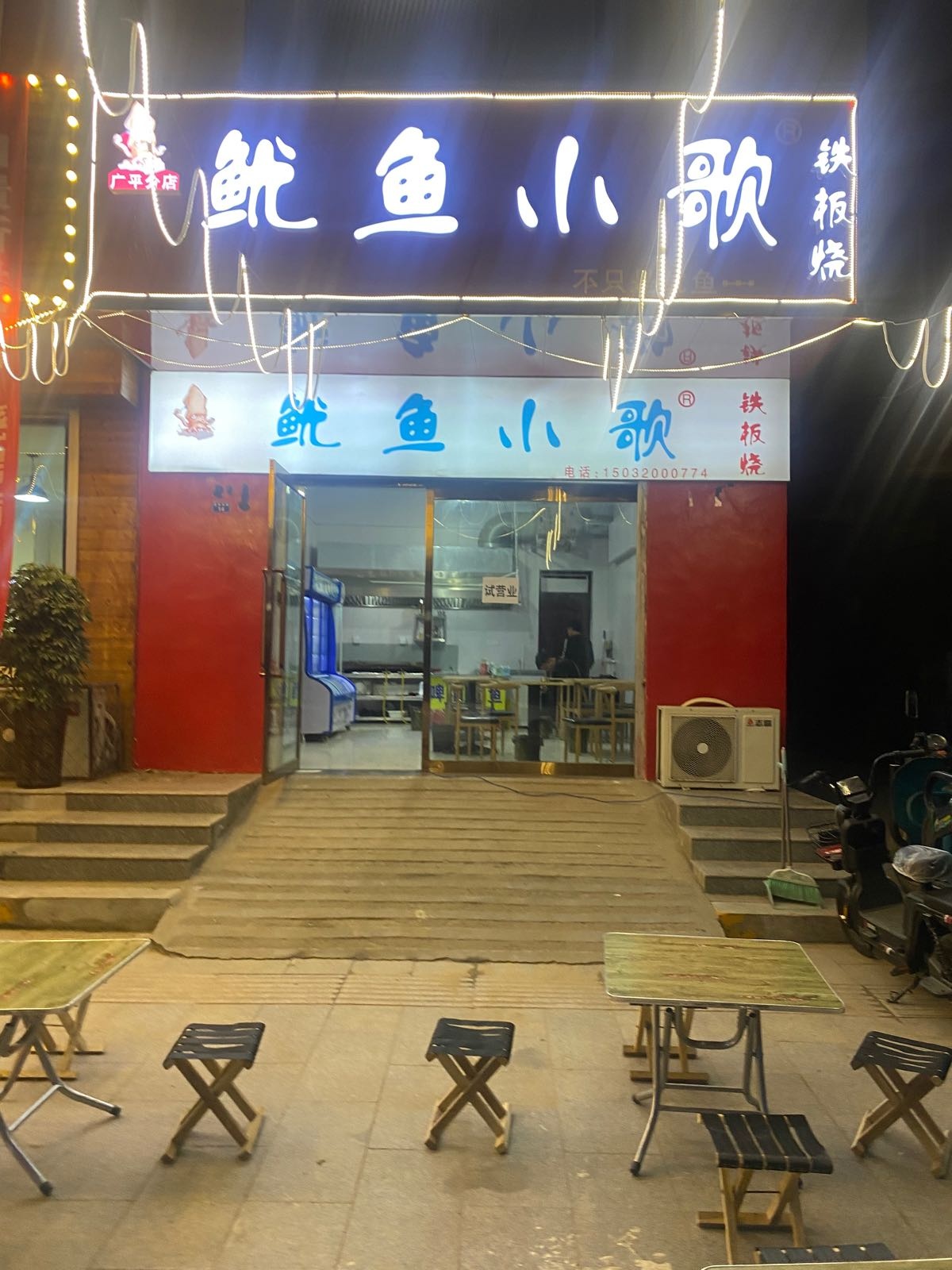 佶鱿猴小掷鱼歌铁板烧