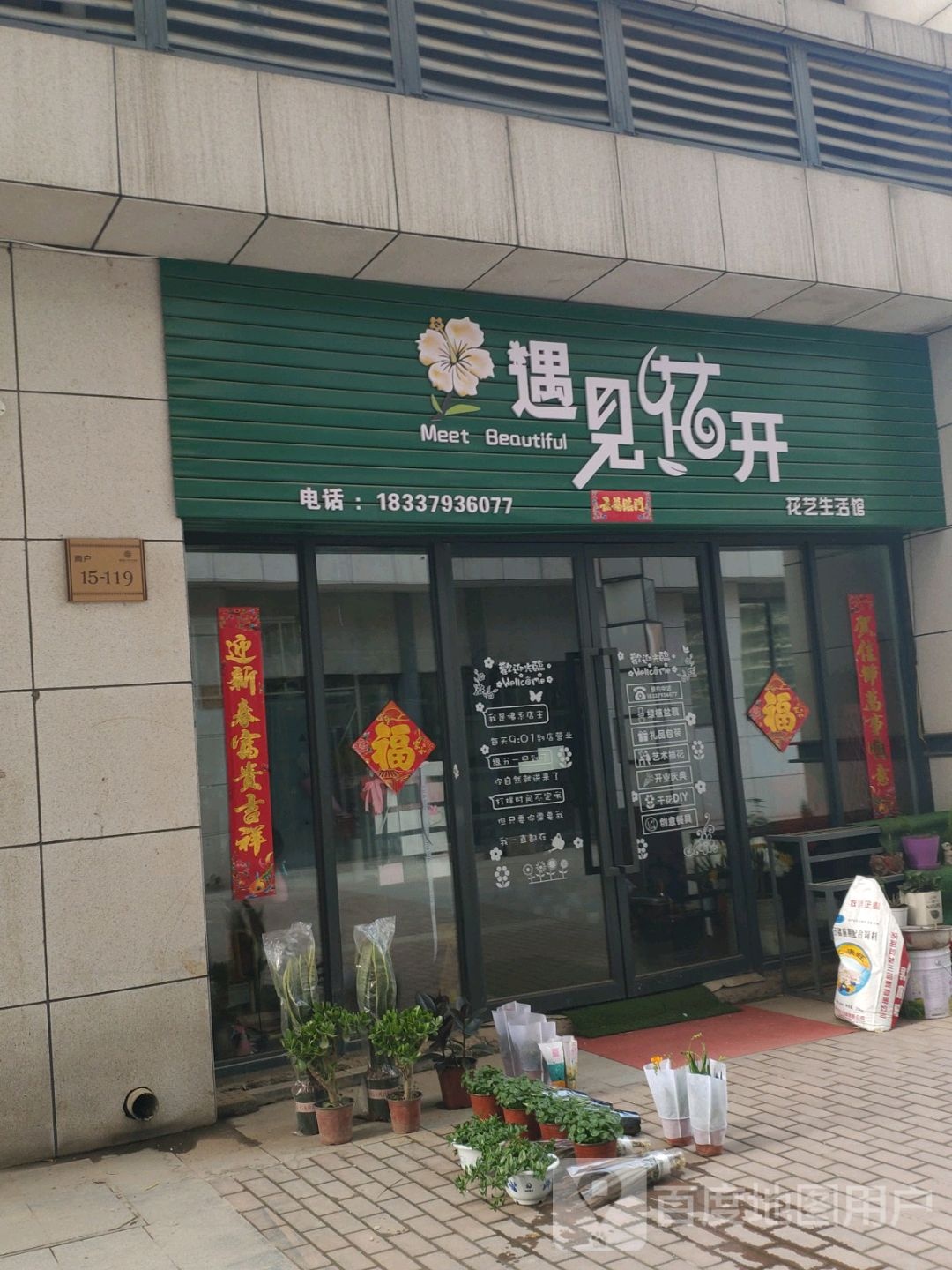 遇见花开花艺生活馆