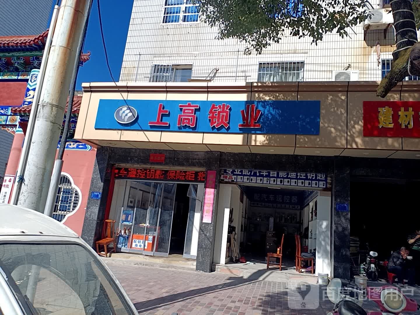 上高锁业(镜山商城店)