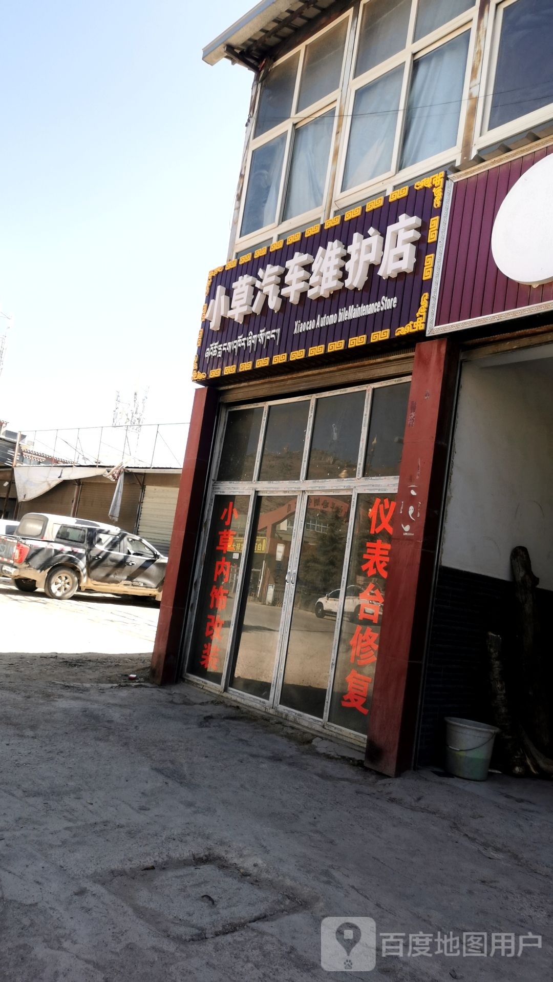 异草槽小汽车维护店