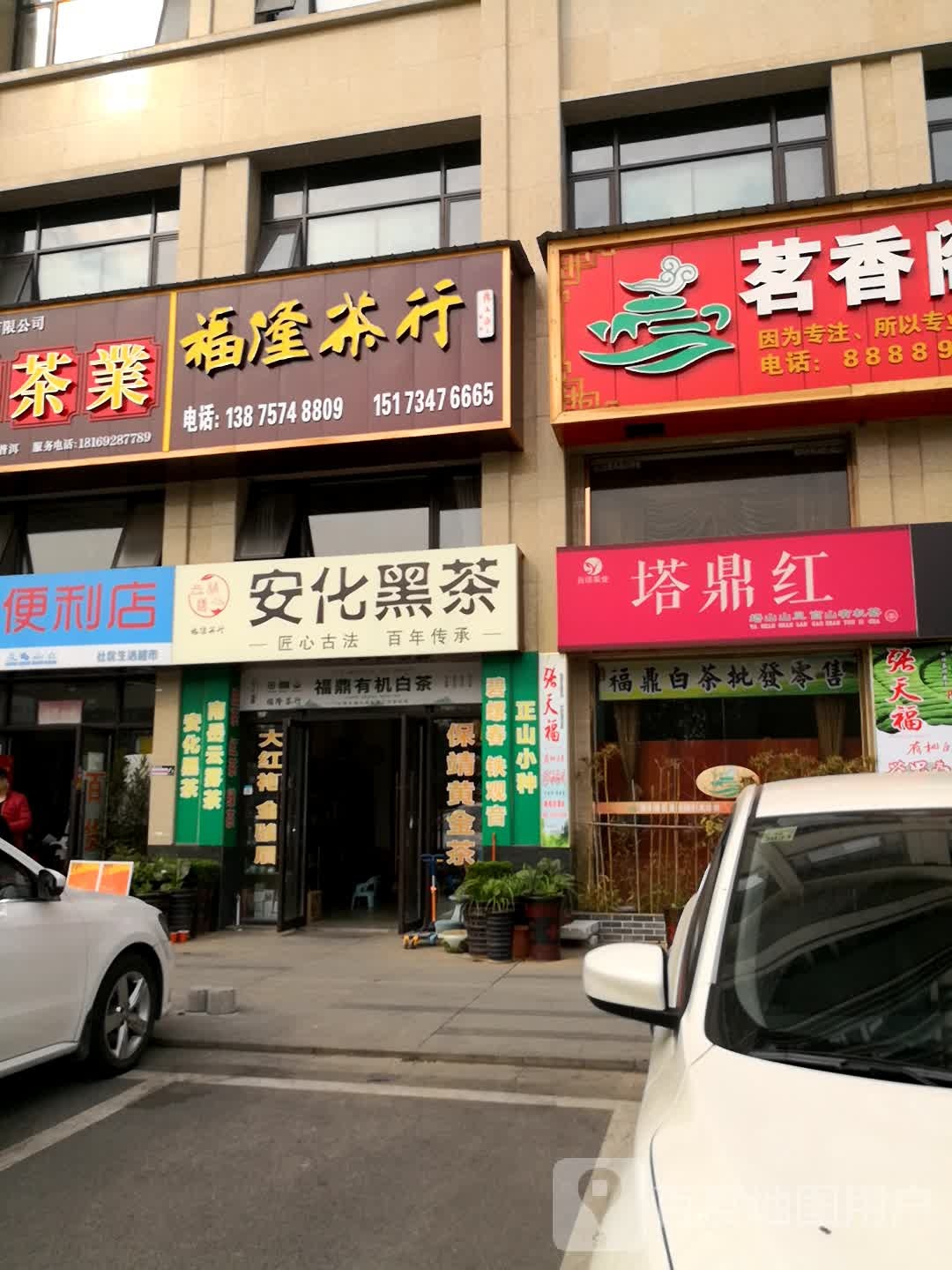福隆茶行(衡州大道店)