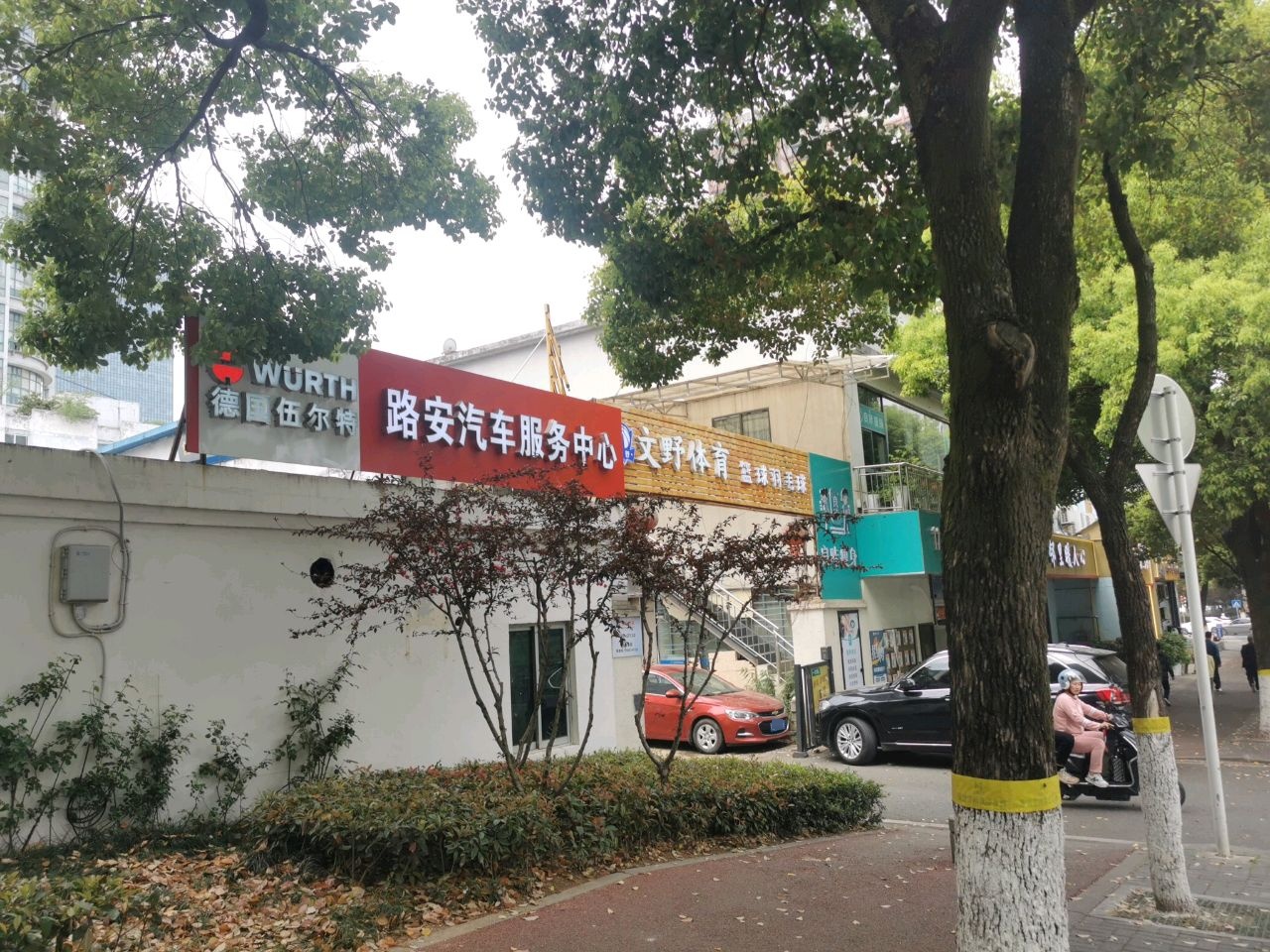 宜昌路安汽车服务中心