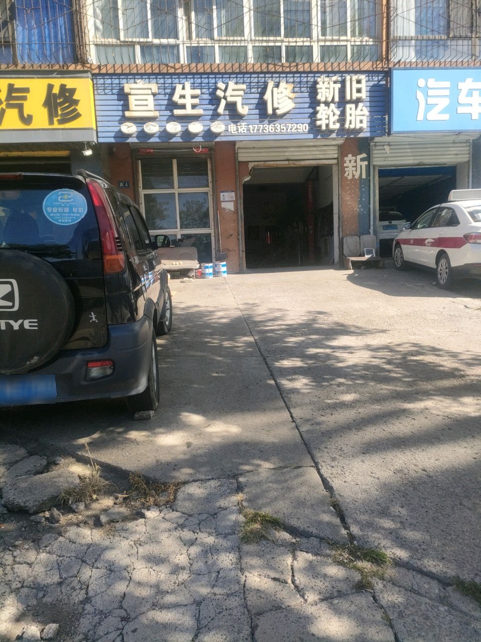 宣生汽修