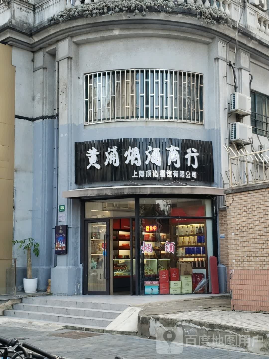 黄浦烟酒商行